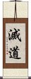 滅道 Scroll