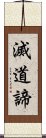 滅道諦 Scroll