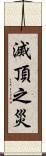 滅頂之災 Scroll