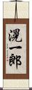滉一郎 Scroll
