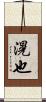滉也 Scroll