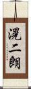 滉二朗 Scroll