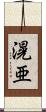 滉亜 Scroll