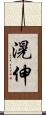 滉伸 Scroll