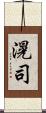 滉司 Scroll