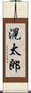 滉太郎 Scroll
