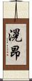 滉昂 Scroll