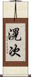 滉次 Scroll