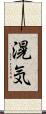 滉気 Scroll