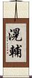 滉輔 Scroll