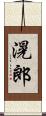 滉郎 Scroll