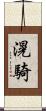 滉騎 Scroll