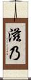 滋乃 Scroll