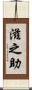 滋之助 Scroll