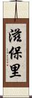 滋保里 Scroll