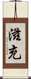 滋充 Scroll