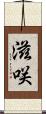 滋咲 Scroll