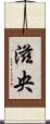 滋央 Scroll