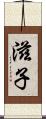 滋子 Scroll