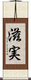 滋実 Scroll