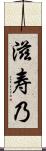 滋寿乃 Scroll