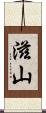 滋山 Scroll