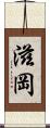 滋岡 Scroll