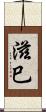 滋巳 Scroll