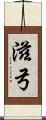 滋弓 Scroll