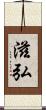 滋弘 Scroll