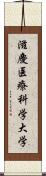 滋慶医療科学大学 Scroll