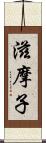 滋摩子 Scroll