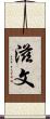 滋文 Scroll