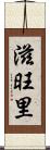 滋旺里 Scroll