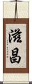 滋昌 Scroll