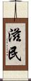 滋民 Scroll