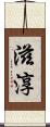 滋淳 Scroll