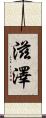 滋澤 Scroll