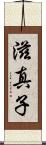 滋真子 Scroll