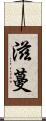 滋蔓 Scroll