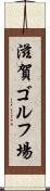 滋賀ゴルフ場 Scroll