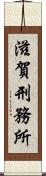 滋賀刑務所 Scroll