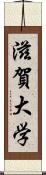 滋賀大学 Scroll