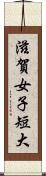 滋賀女子短大 Scroll