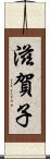 滋賀子 Scroll