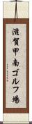 滋賀甲南ゴルフ場 Scroll
