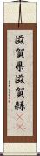 滋賀県 Scroll