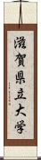 滋賀県立大学 Scroll