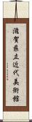 滋賀県立近代美術館 Scroll