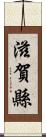 滋賀縣 Scroll